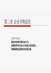 第三章企业并购估价课件以及题目