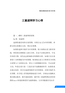 三重滤网学习心得