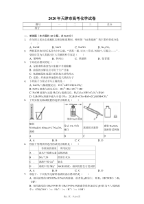 2020年天津市高考化学试卷