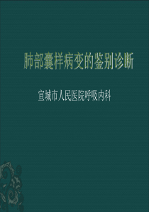 《肺部囊性病变》ppt课件精品文档