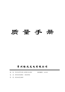 质量手册-质量体系→XX光电有限公司裕成光电质量手册