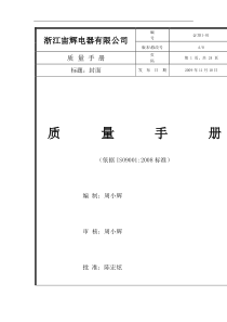 质量手册-质量体系→XX电器有限公司质量手册(全套1级文件)