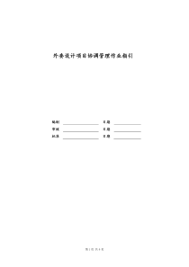 [房地产]外委设计项目协调管理作业指引