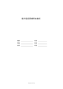 [房地产]设计变更管理作业指引