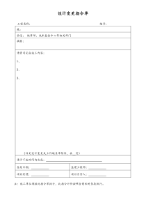 [房地产]设计变更指令单