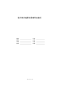 [房地产]设计供方选择与管理作业指引