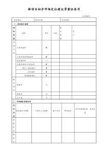 [房地产]新项目初步市场定位建议草案任务书