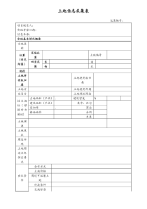 [房地产]土地信息采集表