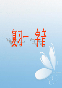 高考复习课件：字音ppt