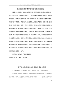 关于红色革命精神生存现状的调研报告