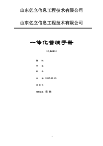 质量环境安全四体系管理手册