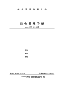 质量环境安全管理体系综合管理手册(含程序)