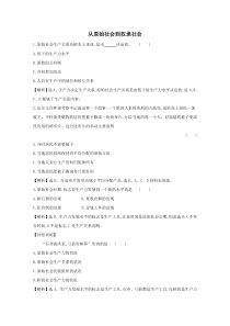 2020版新教材高中政治课堂检测素养达标1.1.1从原始社会到奴隶社会(含解析)新人教版必修1