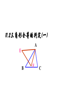 人教版八年级数学上册优质课课件《三角形全等的判定SSS》