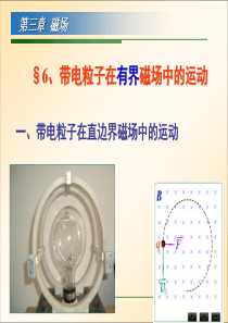 带电粒子在磁场中的运动(有界磁场)