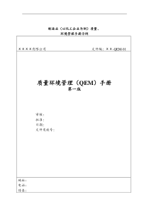 质量环境管理（QEM）手册