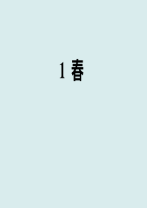 1-春——部编版七年级上册练习题课件%28共29张PPT%29