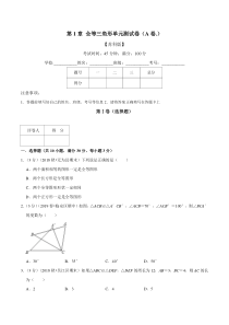 专题01-第1章-全等三角形单元测试卷(A卷)(苏科版)