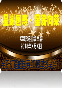 保险公司星级早会操作细则