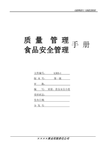 质量管理、食品安全管理手册