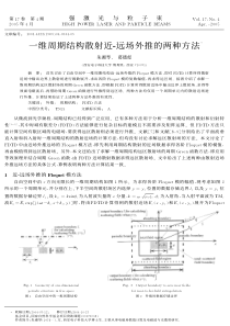 一维周期结构散射近-远场外推的两种方法