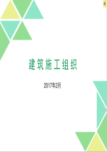 《建筑施工组织》精华课件.ppt