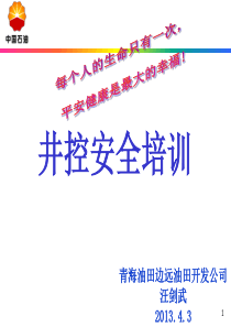 井控培训内容PPT课件