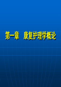 《康复护理学》(第2版)第1章康复护理学概论