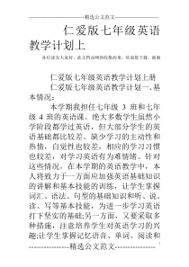 仁爱版七年级英语教学计划上