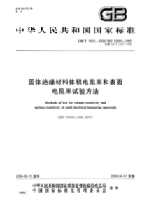 GBT-1410-2006-固体绝缘材料体积电阻率和表面电阻率试验方法(1)