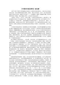 《中国历代政治得失读后感》