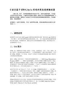 C语言基于GTK+Libvlc实现的简易视频播放器-(一)