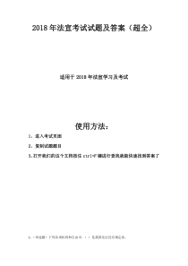 2018年法宣考试试题及答案(超全)