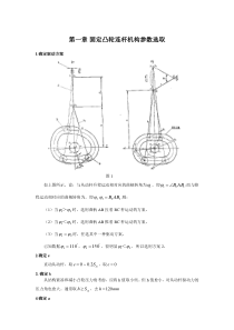 凸轮连杆机构课程设计..