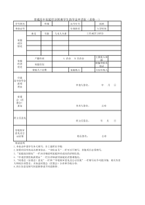 普通高中家庭经济困难学生助学金申请表(表格一