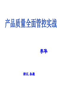 质量管理课程学员手册