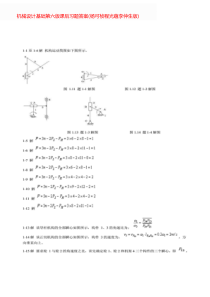 机械设计基础第六版课后答案