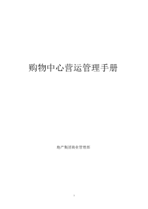 购物中心营运管理手册全方位指导