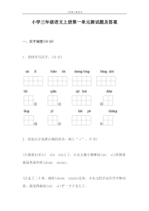 小学三年级语文上册第一单元测试题及答案