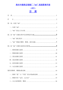 贵州中烟贵定卷烟厂6S”现场管理手册