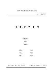 贵州瑞溪水泥质量管理手册