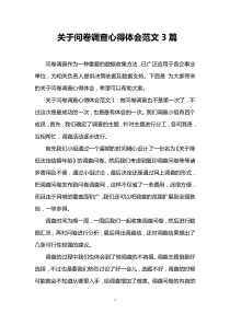 关于问卷调查心得体会范文3篇