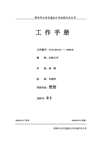 贵阳公交公司工作手册