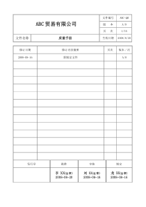 贸易公司ISO9000质量手册