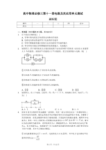 高中物理必修三第十一章电路及其应用单元测试-普通用卷