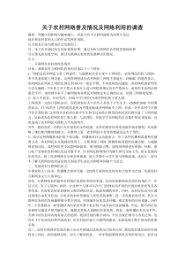 关于农村网络普及情况及网络利用的调查