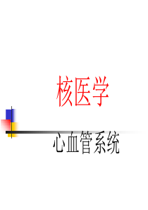 心脏核医学医学PPT课件