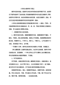 小学语文教师教研学习笔记