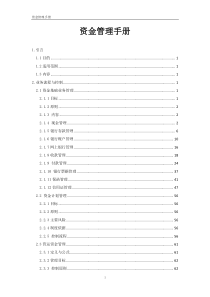 资金管理手册(0814修订后版)