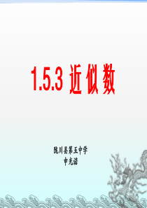 1.5.3《近似数》ppt